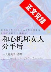 和心机坏女人分手后