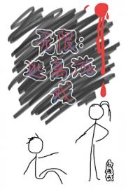 无限：逃离游戏