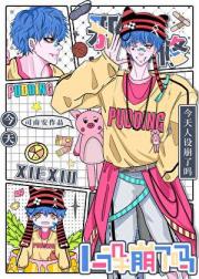 邪修今天人设崩了吗