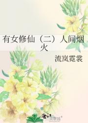 有女修仙（二）人间烟火