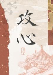 攻心
