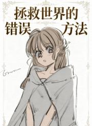 拯救世界的错误方法[gb]
