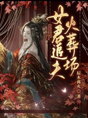 女君追夫火葬场