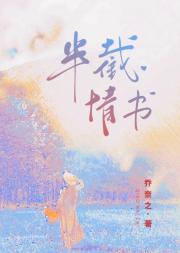半截情书