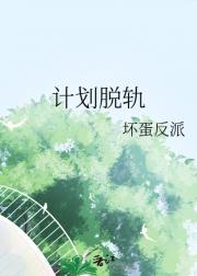 计划脱轨