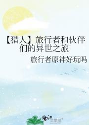 【猎人】旅行者的带娃日常