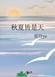 秋夏皆是天