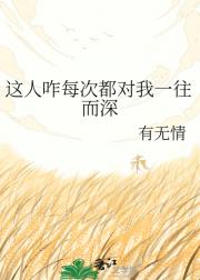 这人咋每次都对我一往而深