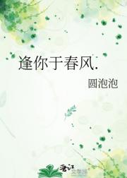 逢你于春风.