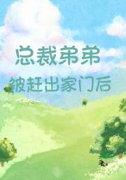 总裁弟弟被赶出家门后