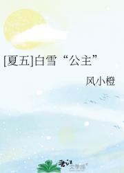 【夏五】白雪“公主”
