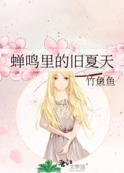 蝉鸣里的旧夏天