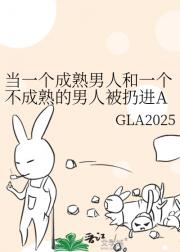 当一个成熟男人和一个不成熟的男人被扔进A
