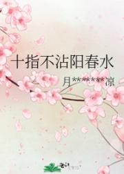 十指不沾阳春水