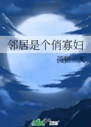 邻居是个俏寡妇