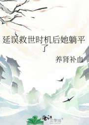 延误救世时机后她躺平了