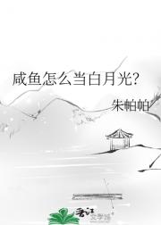 咸鱼怎么当白月光？