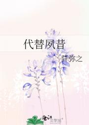 代替夙昔
