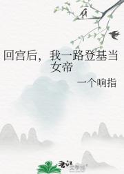 回宫后，我一路登基当女帝