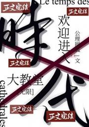 欢迎进入大教堂时代[无限流]