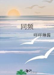 同频