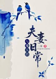 与魔头的夫妻日常