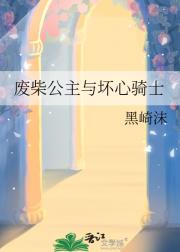 废柴公主与坏心骑士