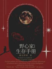 野心家生存手册[娱乐圈]