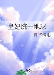 皇妃统一地球