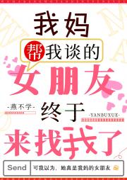我妈帮我谈的女朋友终于来找我了