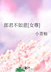 郎君不如意[女尊]