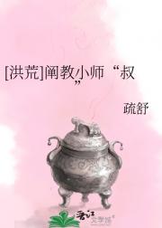 [洪荒]阐教小师“叔”