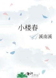 小楼春
