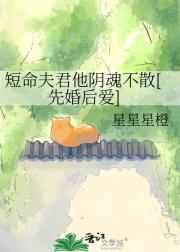 【先婚后爱】短命夫君他阴魂不散