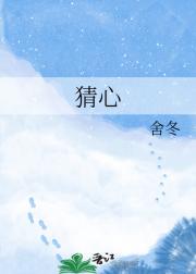 猜心