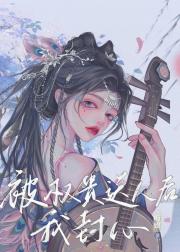 被权贵送人后我封心