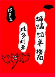 【DC】维多利亚蝙蝠饲养指南