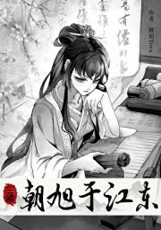 [三国志吴书]朝旭于江东