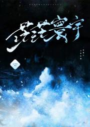 茫茫寰宇