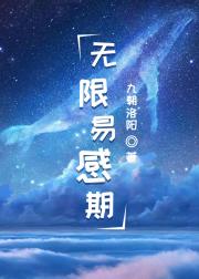 无限易感期
