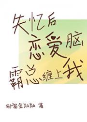 失忆后，恋爱脑霸总缠上我了