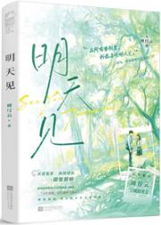 明天见