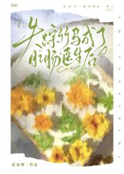 失踪竹马成了肛肠医生后
