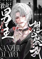 救命!我笔下的男主想娶我