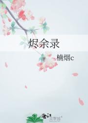 烬余录