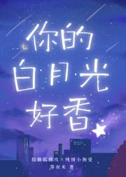 你能离我的白月光远点吗