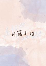 日落之后