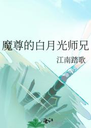 魔尊的白月光师兄