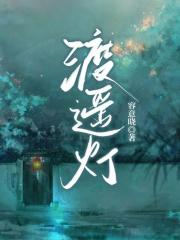 渡遥灯