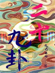 二十九卦